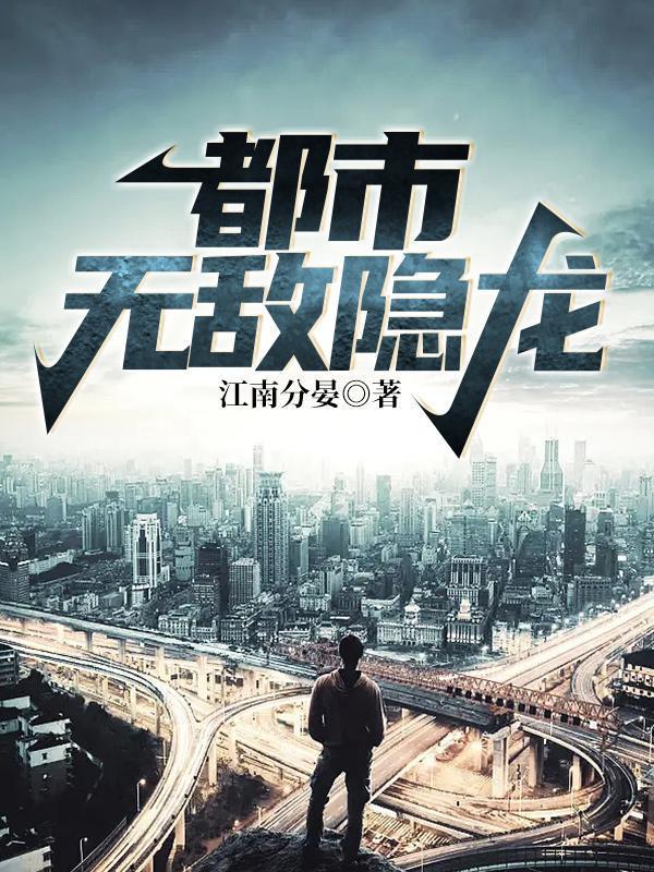 都市隐龙无窗口阅读