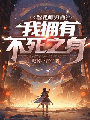 禁咒师短命?我拥有不死之身