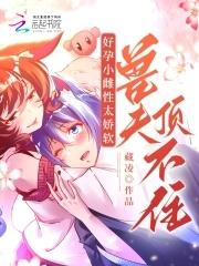 好孕雌性超香软绝嗣兽人揽腰宠百度