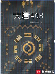 大唐40k盛唐武士亮出光刃
