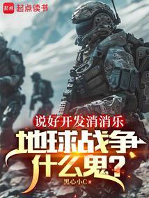 说好开发消消乐地球战争什么鬼txt免费阅读