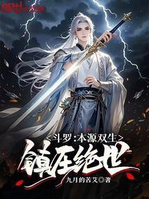 斗罗之双生