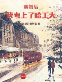 国士无双从哈工大开始 海螺的曹阿蛮