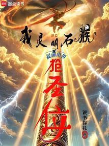 洪荒我以力证道成圣最新章节免费