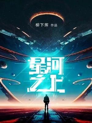 星河之上完整版