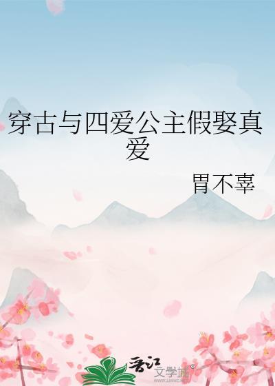 穿古与四爱公主假娶真爱gl