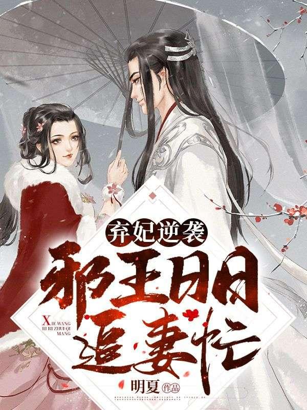 弃妃逆袭邪王日日追妻忙 医妃双洁双强萌宝