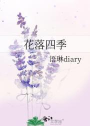 花开花落四季如春