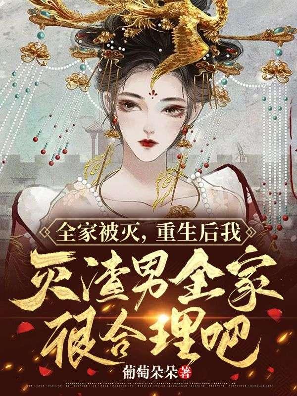我全家都是重生的