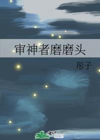 审神者磨磨头作者彤闲灌