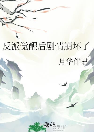 反派觉醒后剧情崩坏了_序章 月华伴君