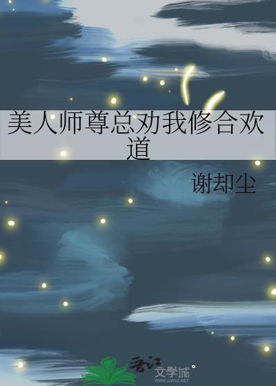 美人师尊总劝我修合欢道 夸克