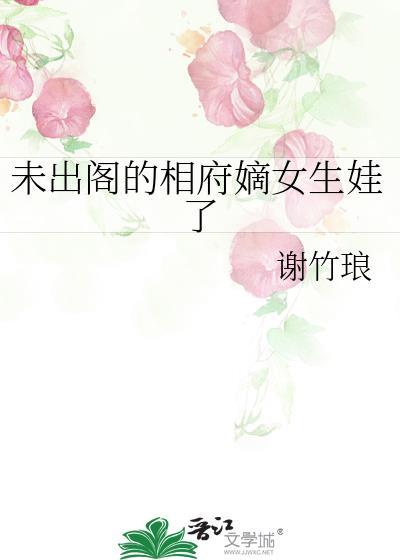 她的闺房里挂着一副画