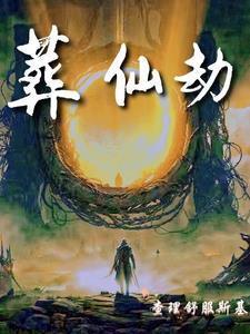 葬仙劫大结局
