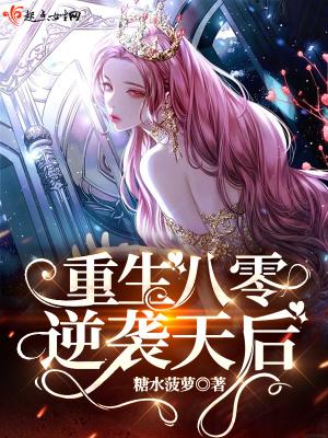 重生八零逆袭天后全文阅读