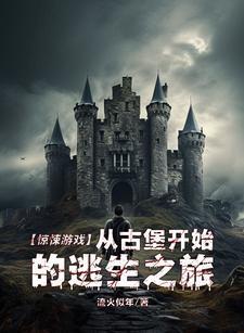 惊悚游戏从古堡开始的逃生之旅笔趣阁