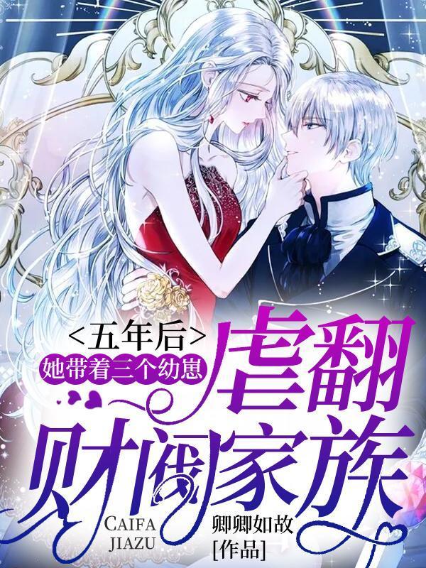 她带着三个幼崽虐翻财阀家族txt