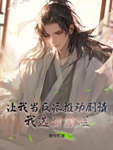 我让反派痛哭流涕免费阅读