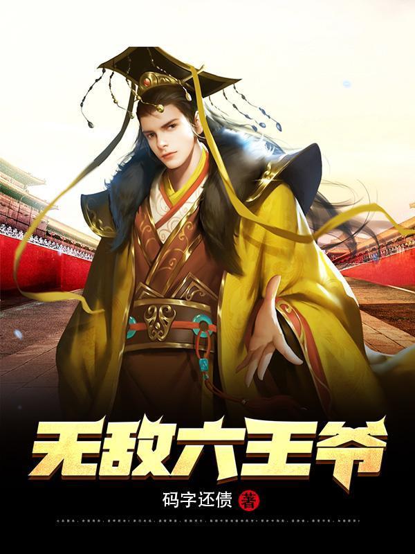 无敌六王爷短剧全集免费