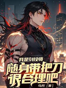 随身带把刀很合理吧 目录共1026章