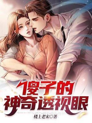 傻子的神级透视眼女主