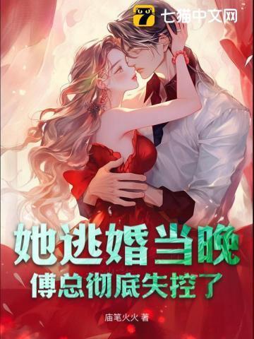 傅总彻底失控了 庙笔火火