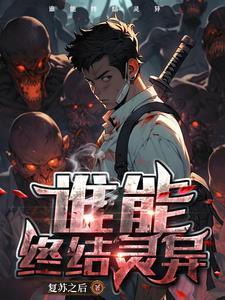 灵异复苏的恐怖时代 在线阅读