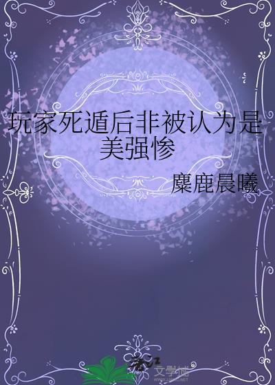 玩家死遁后非被认为是美强惨免费麇鹿