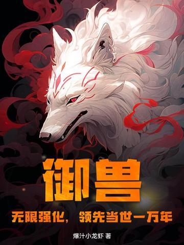 御兽强无敌