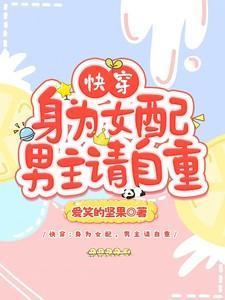 身为女主却想要做男主小弟 作者天界星辰落