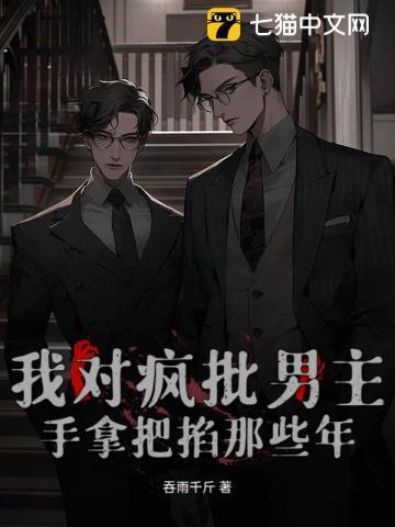 我对疯批男主手拿把掐那些年