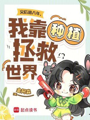 灾后第八年，我靠种植拯救世界