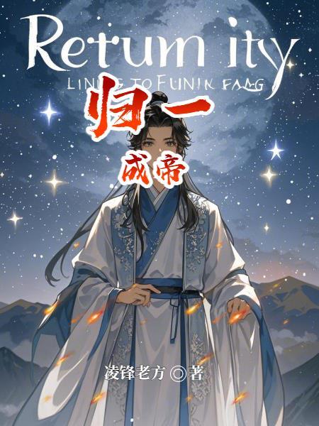 归一成帝