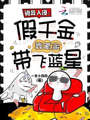 诡异入侵：假千金靠氪金带飞蓝星