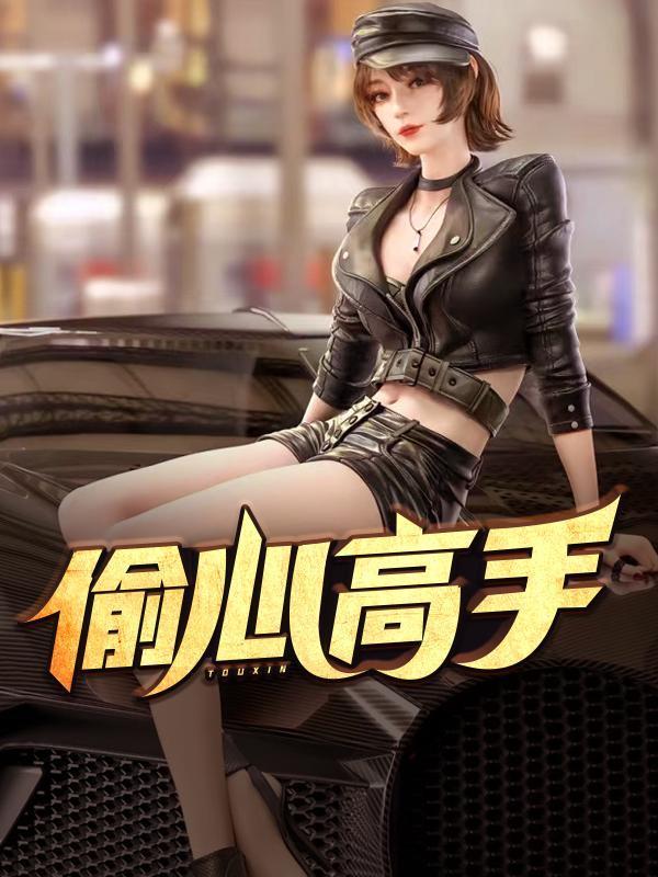 偷心高手