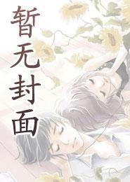 高岭之花他追悔莫及