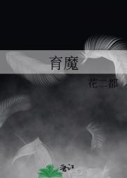 育魔