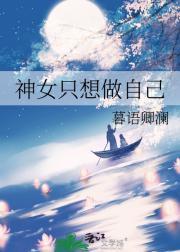 神女只想做自己