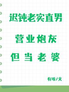 迟钝老实直男营业炮灰,但当老婆
