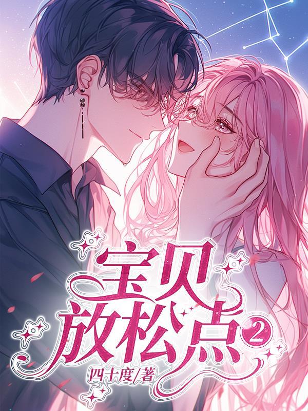宝贝,放松点2